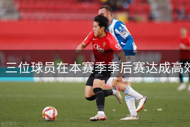 三位球员在本赛季季后赛达成高效投篮组合