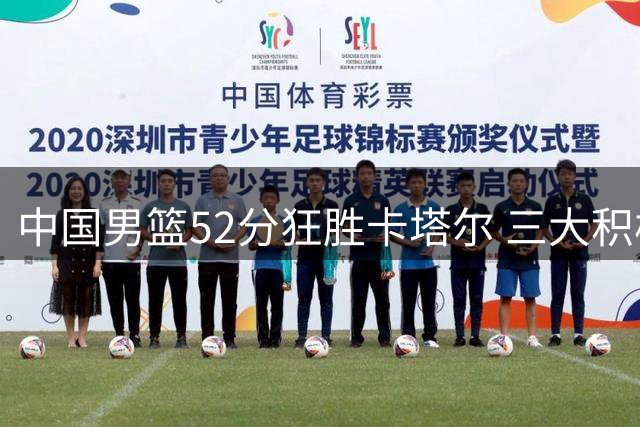 中国男篮52分狂胜卡塔尔 三大积极信号浮现 下轮对手出炉