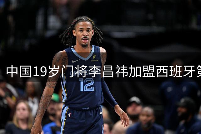 中国19岁门将李昌祎加盟西班牙第三级别联赛球队