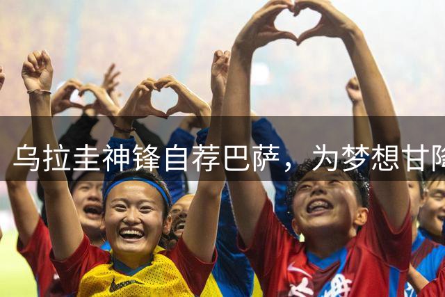 乌拉圭神锋自荐巴萨，为梦想甘降薪转会