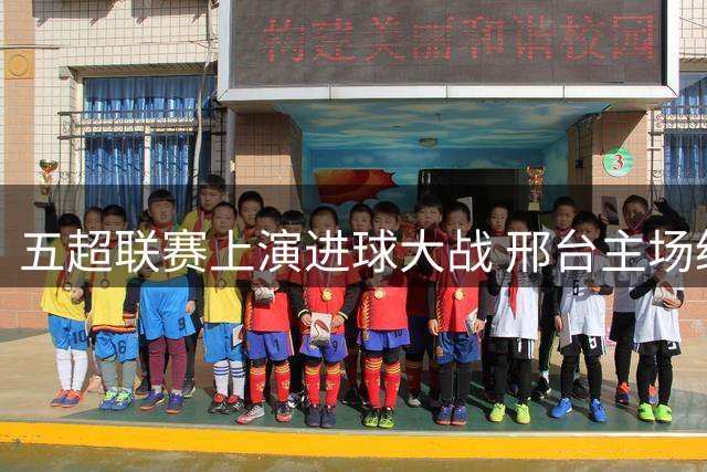 五超联赛上演进球大战 邢台主场绝平沧州延续不败神话