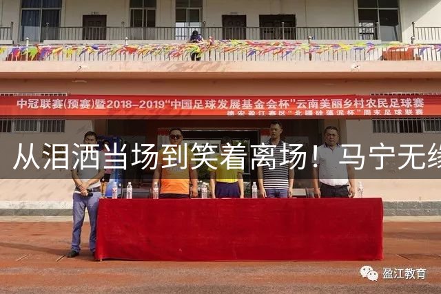 从泪洒当场到笑着离场！马宁无缘淘汰赛真相，只差一张“关系网”