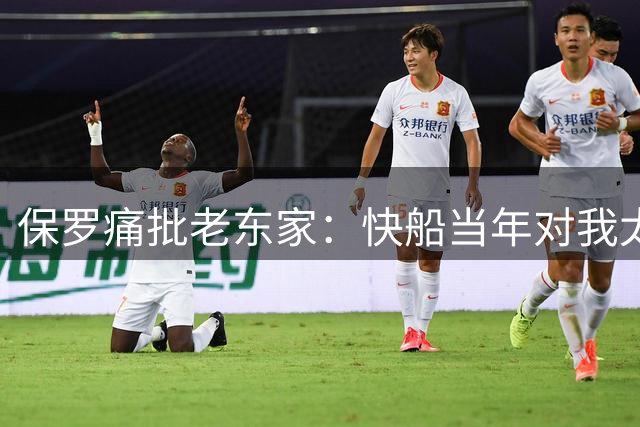 保罗痛批老东家：快船当年对我太不尊重！