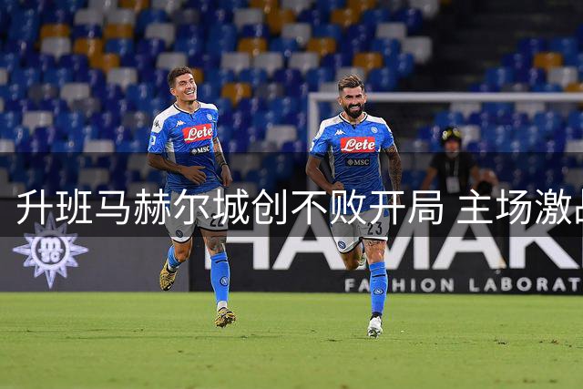 升班马赫尔城创不败开局 主场激战维拉握手言和