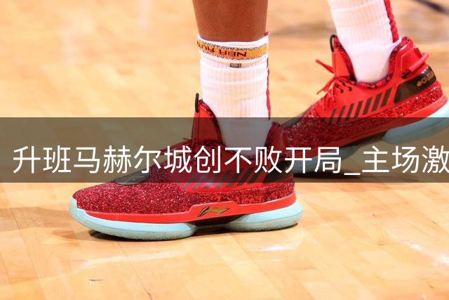 升班马赫尔城创不败开局 主场激战维拉握手言和