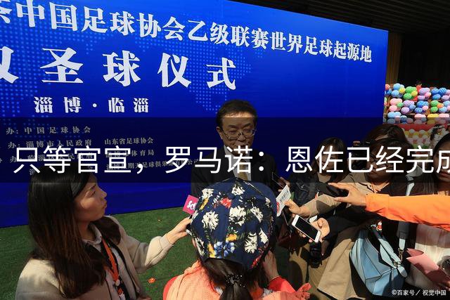只等官宣，罗马诺：恩佐已经完成了加盟曼城前的体检