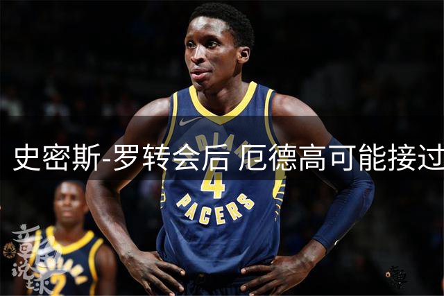 史密斯-罗转会后 厄德高可能接过阿森纳10号球衣