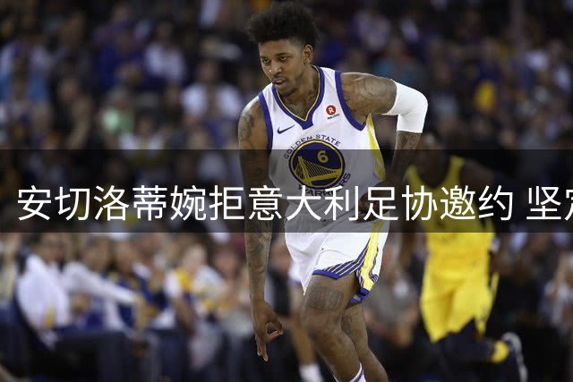安切洛蒂婉拒意大利足协邀约 坚定履行巴西队四年合约