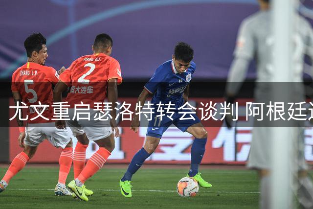 尤文重启瑟洛特转会谈判 阿根廷边锋或成交易筹码