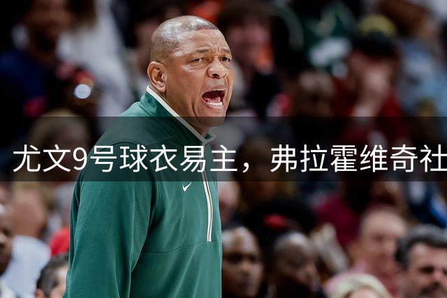 尤文9号球衣易主，弗拉霍维奇社交媒体仍未"改口