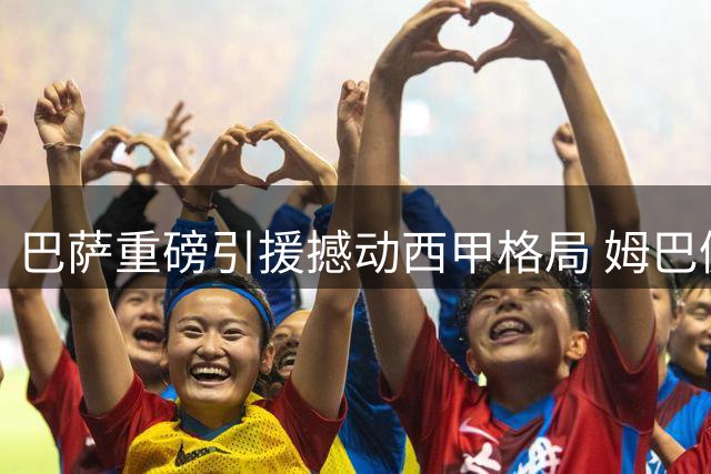 巴萨重磅引援撼动西甲格局 姆巴佩金球之路受阻