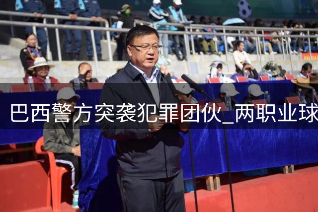巴西警方突袭犯罪团伙 两职业球员涉案受调查