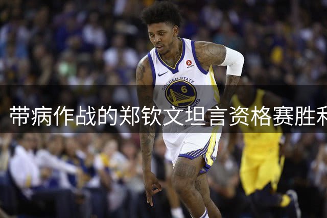 带病作战的郑钦文坦言资格赛胜利来之不易