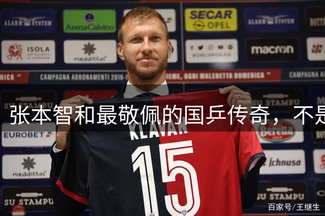张本智和最敬佩的国乒传奇，不是马龙，而是那个让他苦追10年的人