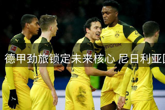 德甲劲旅锁定未来核心 尼日利亚国脚长驻法兰克福