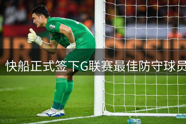 快船正式签下G联赛最佳防守球员 夏普获双向合同