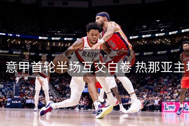 意甲首轮半场互交白卷 热那亚主场闷平那不勒斯