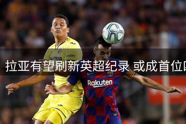 拉亚有望刷新英超纪录 或成首位四夺金手套门将