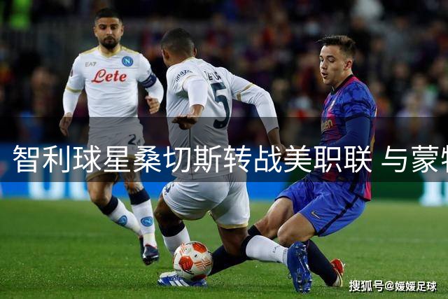 智利球星桑切斯转战美职联 与蒙特利尔签下1+1合约