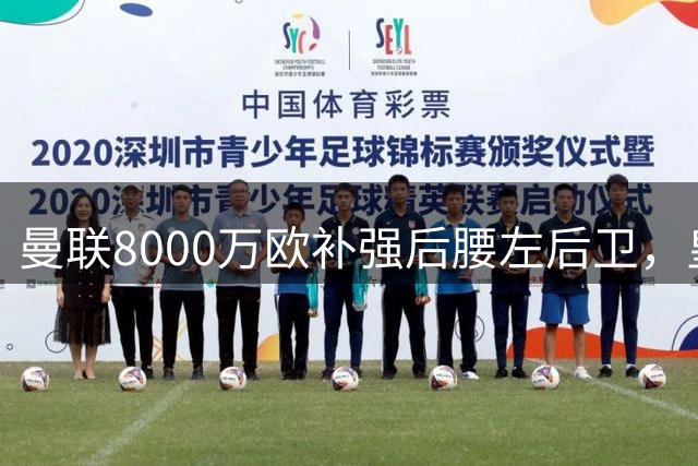 曼联8000万欧补强后腰左后卫，皇马欲打包出售两将