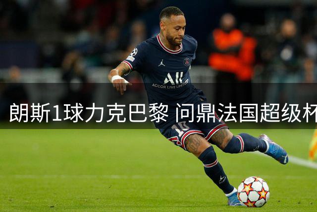 朗斯1球力克巴黎 问鼎法国超级杯发布夺冠海报