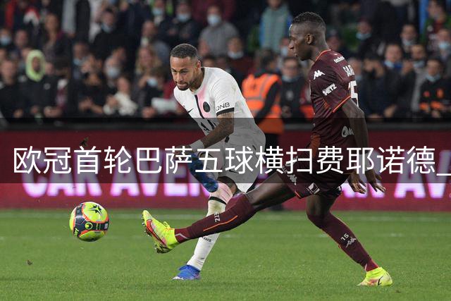 欧冠首轮巴萨五球横扫费耶诺德 天才小将闪耀全场