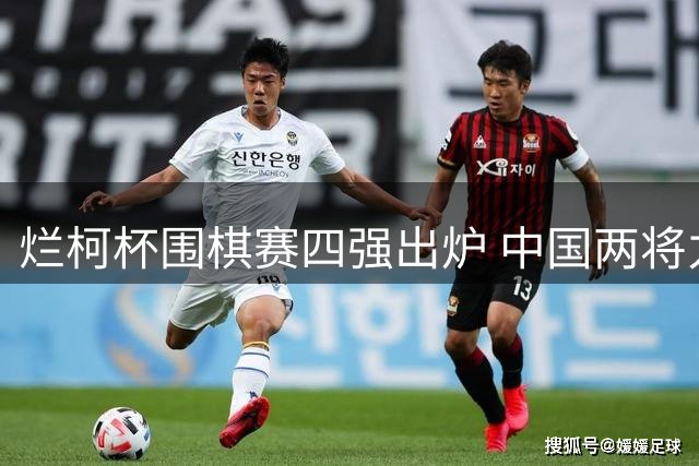 烂柯杯围棋赛四强出炉 中国两将力克韩日强敌