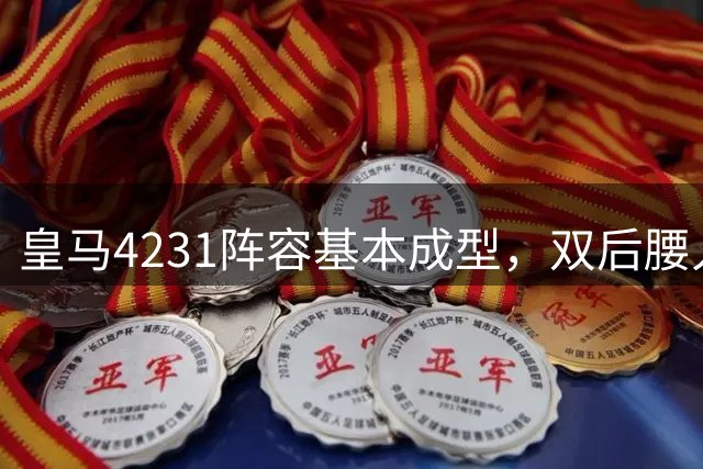 皇马4231阵容基本成型，双后腰人选待定