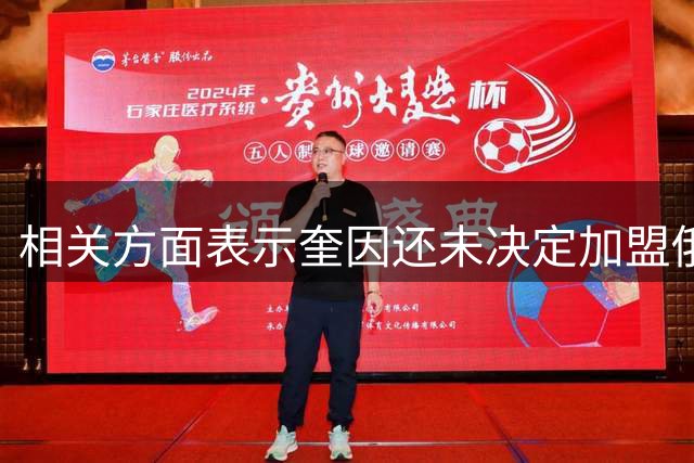 相关方面表示奎因还未决定加盟俄罗斯联赛 广东也给他提供了合同