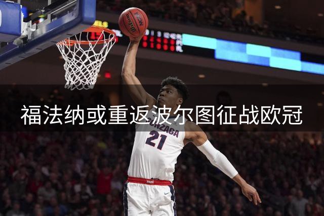 福法纳或重返波尔图征战欧冠