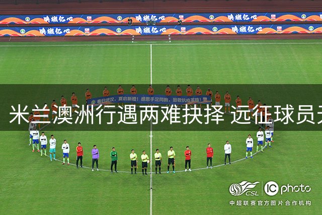 米兰澳洲行遇两难抉择 远征球员无缘送别传奇巴雷西
