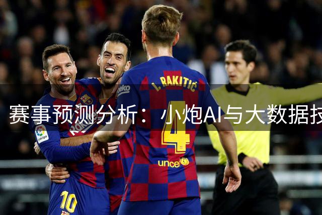 赛事预测分析：小炮AI与大数据技术在彩票领域的应用