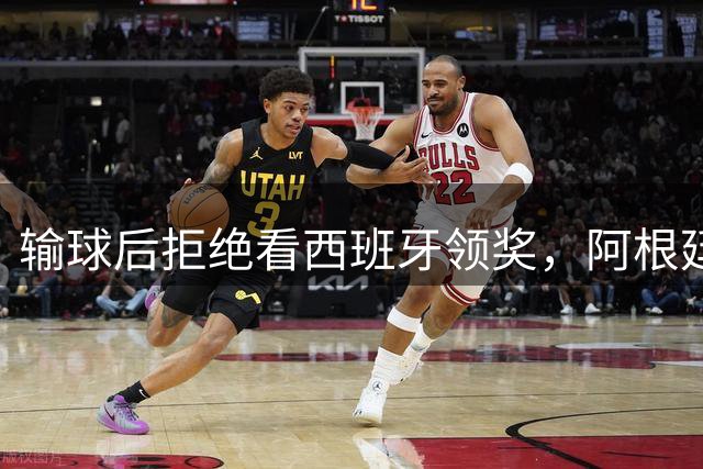 输球后拒绝看西班牙领奖，阿根廷队背对领奖台挨批：没品！
