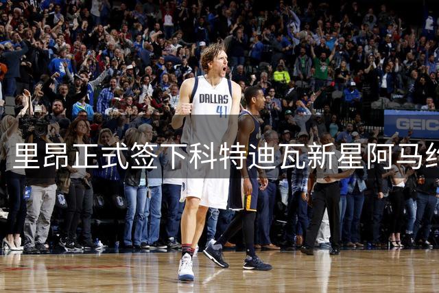 里昂正式签下科特迪瓦新星阿马约·塞约