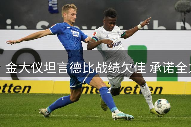 金大仪坦言德比战绩欠佳 承诺全力改进进攻问题