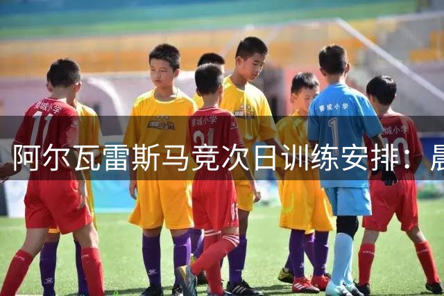 阿尔瓦雷斯马竞次日训练安排：晨间恢复下午合练