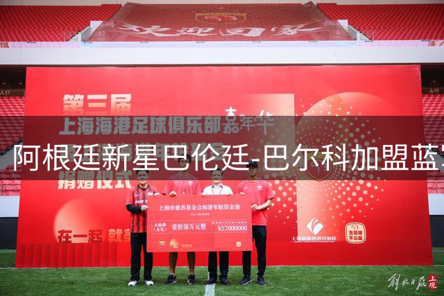 阿根廷新星巴伦廷-巴尔科加盟蓝军 签下9年长约