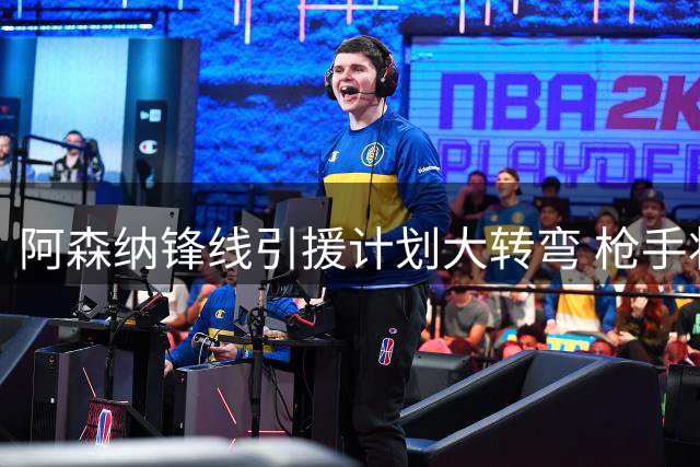 阿森纳锋线引援计划大转弯 枪手将目光锁定曼联争议前锋