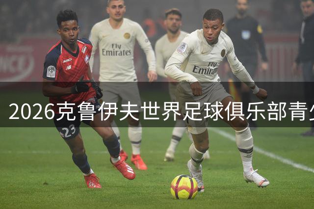 2026克鲁伊夫世界足球俱乐部青少年锦标赛在河西区精彩开幕