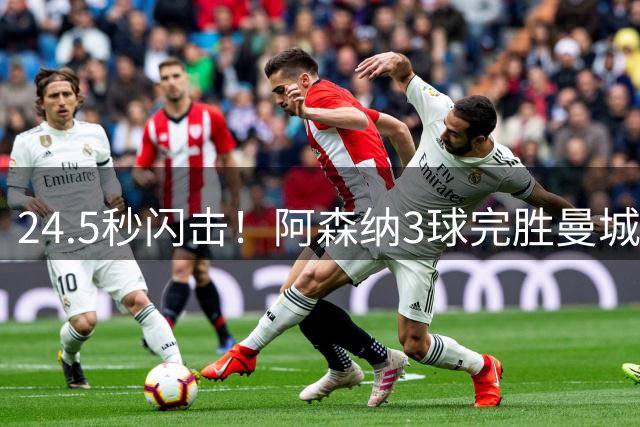 24.5秒闪击！阿森纳3球完胜曼城，后瓜帅时代首战崩盘