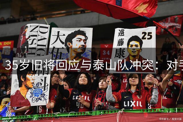 35岁旧将回应与泰山队冲突：对手外援先骂郑智！我没掌掴+竖中指