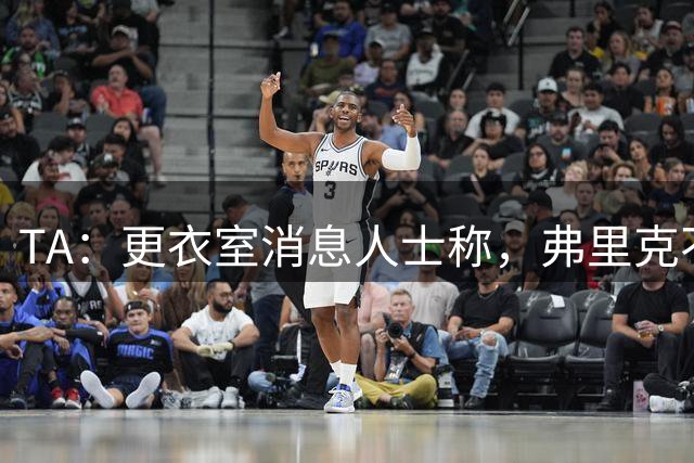 TA：更衣室消息人士称，弗里克不满德容带伤踢世界杯